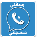 رسائلي و مسجاتي APK
