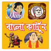 Bangla Cartoon - বাংলা কার্টুন APK