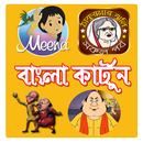 Bangla Cartoon - বাংলা কার্টুন APK