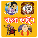 Bangla Cartoon - বাংলা কার্টুন APK