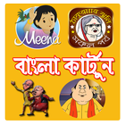 Bangla Cartoon - বাংলা কার্টুন icône