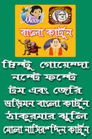 Bangla Cartoon - বাংলা কার্টুন capture d'écran 1