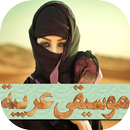 أغاني عربية شرقية مجانية APK