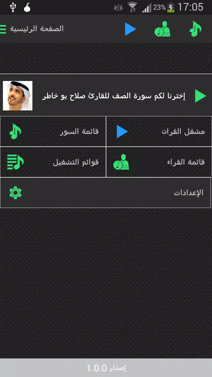 下载صلاح بو خاطر القران Mp3的安卓版本