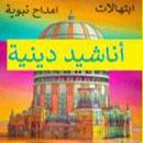 امداح نبوية - Amdah Nabawiya‎ APK