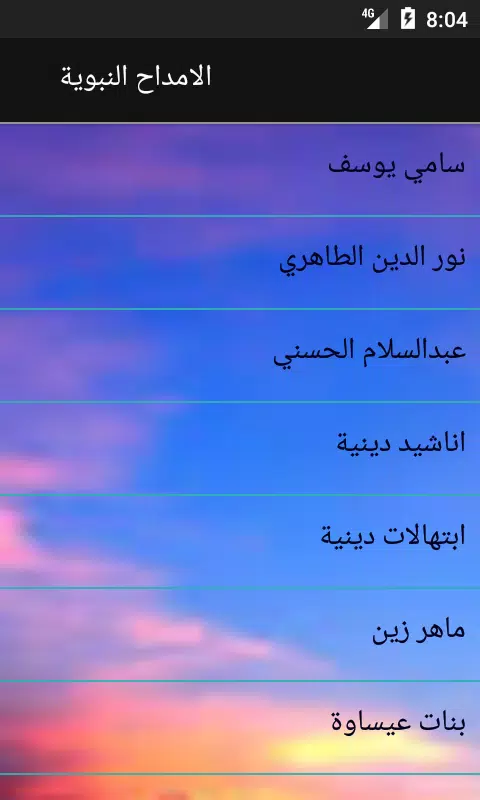 Descarga de APK de امداح نبوية - Amdah Nabawiya‎ para Android
