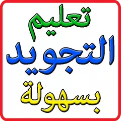 Baixar تعليم التجويد بسهولة حفص و ورش APK