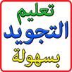 تعليم التجويد بسهولة حفص و ورش APK