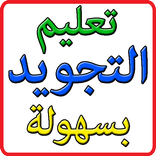 تعليم التجويد بسهولة حفص و ورش