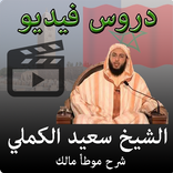 دروس الشيخ سعيد الكملي فيديو