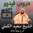 دروس الشيخ سعيد الكملي فيديو APK