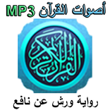Warsh - أصوات القرآن ورش MP3