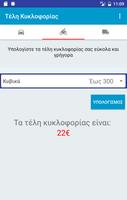 Τέλη Κυκλοφορίας 截图 1