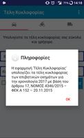 Τέλη Κυκλοφορίας скриншот 3