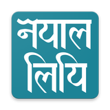 Nepal Lipi icon