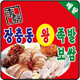 이조본가장충동왕족발보쌈