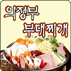 꿀꿀이 의정부부대찌개 icono