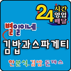 별일이네 김밥과스파게티 ikon