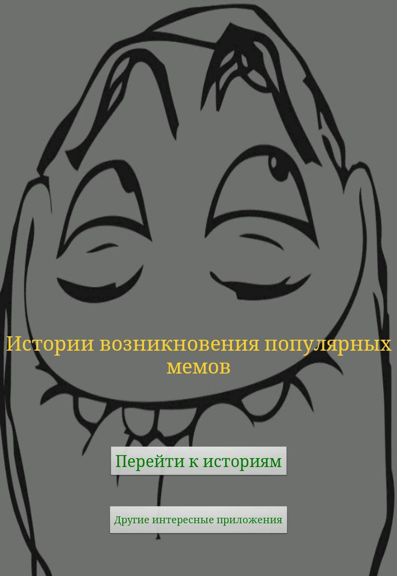 Популярные шаблоны для мемов. Заготовки для мемов. История появления популярных мемов. Исходники мемов. Появление мемов