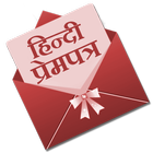 Hindi Prempatra - Love Letter أيقونة