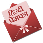 Hindi Prempatra - Love Letter Zeichen