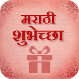 Marathi Shubhechha - Greetings آئیکن