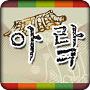 아랔 APK