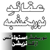 Aqaid e Noorbakhshia  (Q/Ans) APK