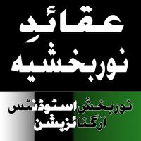 Aqaid e Noorbakhshia  (Q/Ans) постер