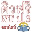 ติวฟรี NT ป.3 ออนไลน์