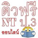 ติวฟรี NT ป.3 ออนไลน์ APK