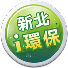 新北i環保 icon