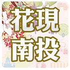 2014南投溫泉花卉嘉年華花卉活動 icon