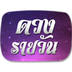 ดวงรายวัน 12 ราศี APK