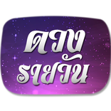 ดวงรายวัน 12 ราศี