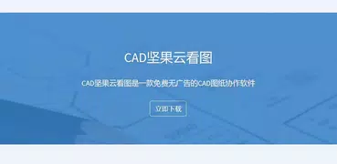 CAD坚果云看图