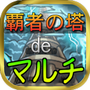 APK 覇者の塔deマルチ for モンスト