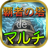 覇者の塔deマルチ أيقونة