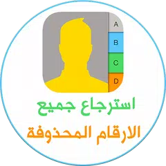 استرجاع جميع الأرقام