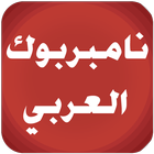 نامبربوك العربي - NumberBook icon