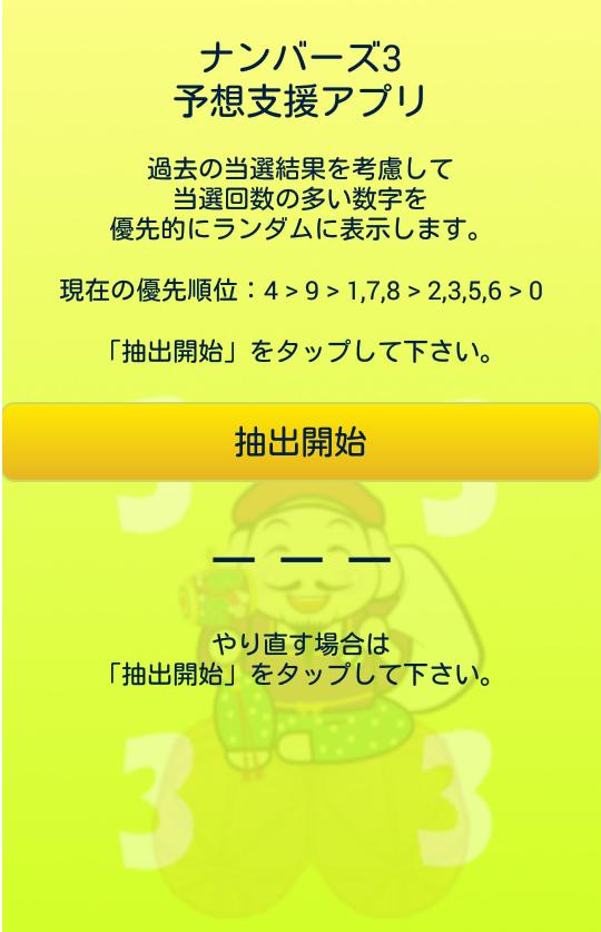 ナンバーズ3予想支援アプリ 過去の当せん結果を基に予想するアプリ For Android Apk Download ナンバーズ3予想支援アプリ 過去の当せん結果を基に予想するアプリ For Android Apk Download