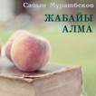 Жабайы алма