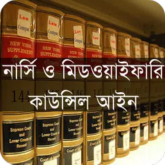 download নার্সিং ও মিডওয়াইফারি আইন ২০১৬ APK