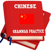 Chinese Grammar Practice