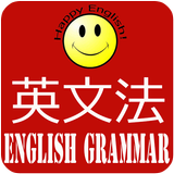 English grammar for Japanese 아이콘