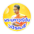 ธรรมกับท่าน ว.วชิรเมธี