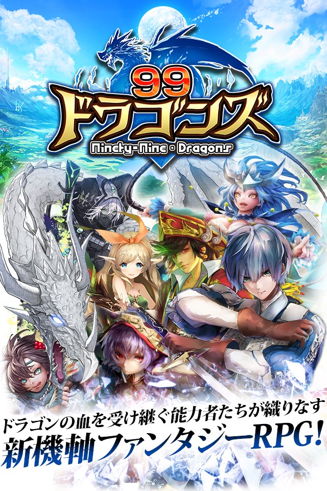 ９９ドラゴンズ For Android Apk Download