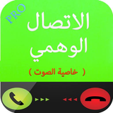 الاتصال الوهمي بالصوت icon