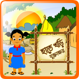 হাতেখড়ি যুক্তাক্ষর (Conjunct)