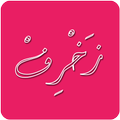 زخرف